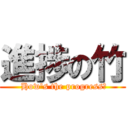 進捗の竹 ( How's the progress?)