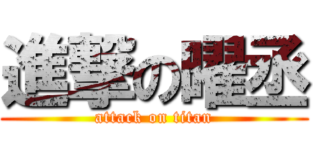 進撃の曜丞 (attack on titan)