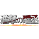 進撃の曜丞 (attack on titan)