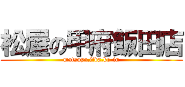 松屋の甲府飯田店 (matsuya.iida.ko-fu)