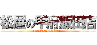 松屋の甲府飯田店 (matsuya.iida.ko-fu)