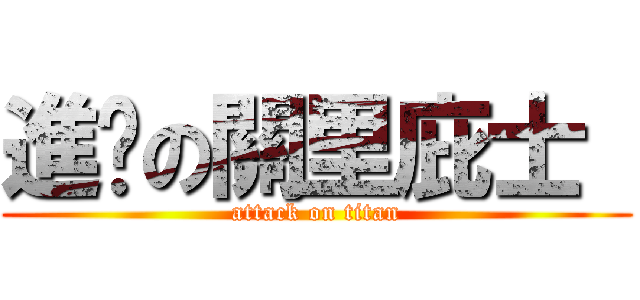 進擊の關里庇士  (attack on titan)