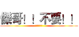 傑哥！！不要！！ (比遊戲還刺激)
