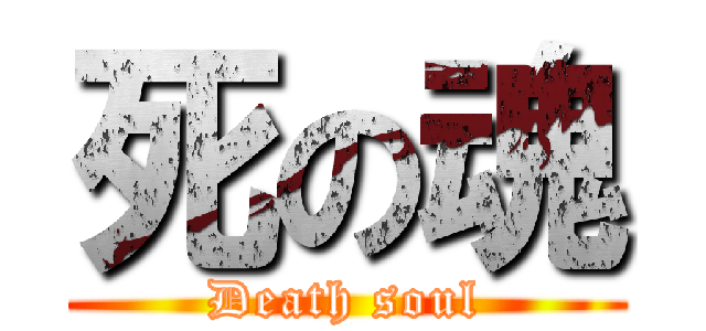 死の魂 (Death soul)
