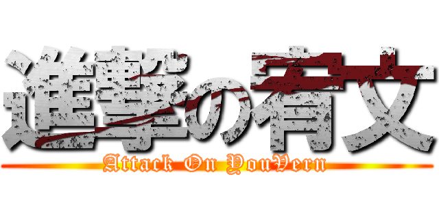 進撃の宥文 (Attack On YouVern)