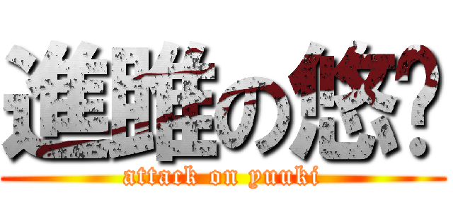 進雎の悠纪 (attack on yuuki)
