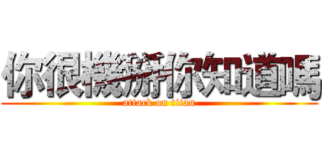 你很機掰你知道嗎 (attack on titan)