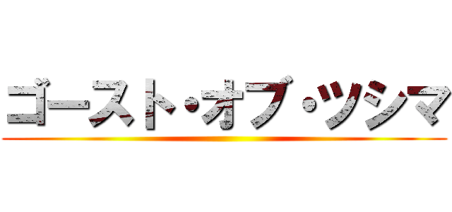 ゴースト・オブ・ツシマ ()
