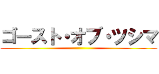 ゴースト・オブ・ツシマ ()