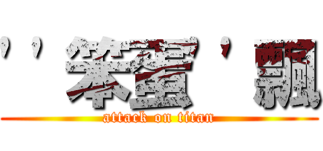 ''笨蛋''飄 (attack on titan)