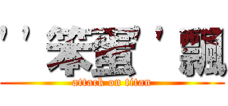 ''笨蛋''飄 (attack on titan)