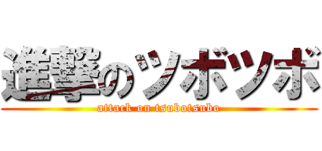 進撃のツボツボ (attack on tsubotsubo)