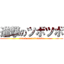 進撃のツボツボ (attack on tsubotsubo)