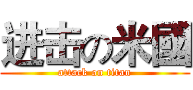 进击の米國 (attack on titan)