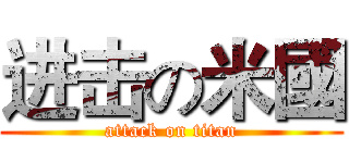 进击の米國 (attack on titan)