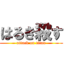 はるき殺す (attack on titan)