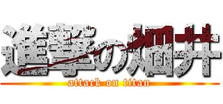 進撃の畑井 (attack on titan)