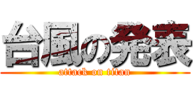 台風の発表 (attack on titan)