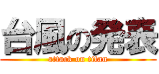 台風の発表 (attack on titan)
