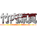 竹内涼真 (attack on titan)