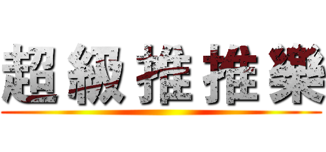 超 級 推 推 樂 ()