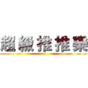 超 級 推 推 樂 ()