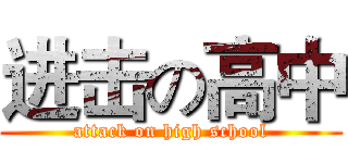 进击の高中 (attack on high school)