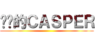 进击的ＣＡＳＰＥＲ ()