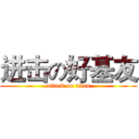 进击の好基友 (attack on titan)
