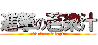 進撃の芭樂汁 (attack on balagia)