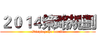 ２０１４策略規劃 (Display the world)