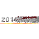 ２０１４策略規劃 (Display the world)