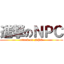 進撃のＮＰＣ (attack on NPC)