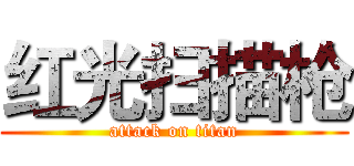 红光扫描枪 (attack on titan)