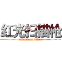 红光扫描枪 (attack on titan)