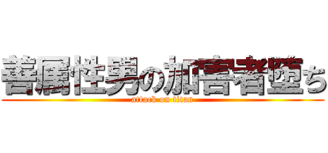 善属性男の加害者堕ち (attack on titan)