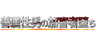 善属性男の加害者堕ち (attack on titan)