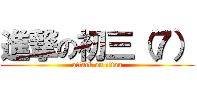 進撃の初三（７） (attack on titan)