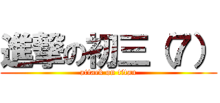 進撃の初三（７） (attack on titan)