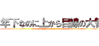 年下なのに上から目線の大智 (from 7912F to Chikuzenn Tokkai)