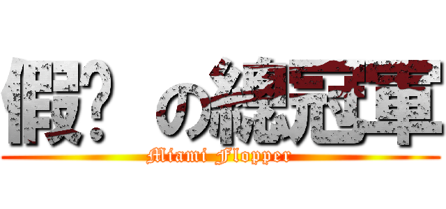 假摔 の總冠軍 (Miami Flopper)