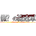 假摔 の總冠軍 (Miami Flopper)