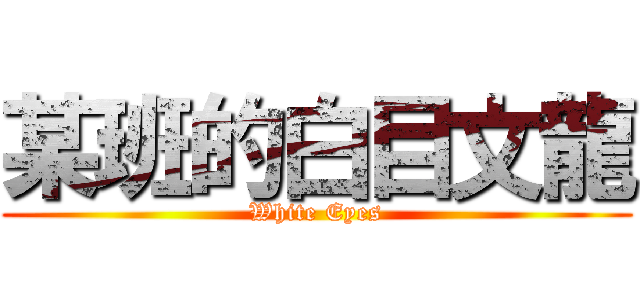某班的白目文龍 (White Eyes)