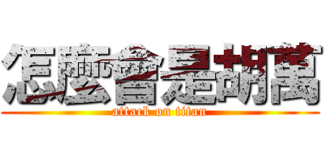 怎麼會是胡萬 (attack on titan)