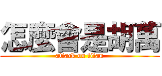怎麼會是胡萬 (attack on titan)