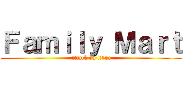 Ｆａｍｉｌｙ Ｍａｒｔ (attack on titan)