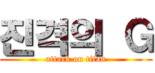 진격의 Ｇ (attack on titan)