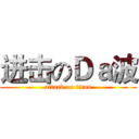 进击のＤａ波 (attack on titan)