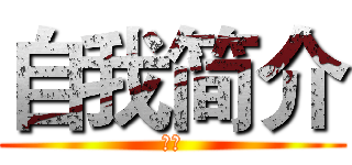 自我简介 (赵琦)