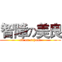 智障の美良 (sb on school)